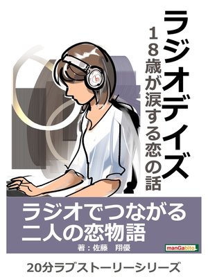 cover image of ラジオデイズ～18歳が涙する恋の話～20分ラブストーリーシリーズ